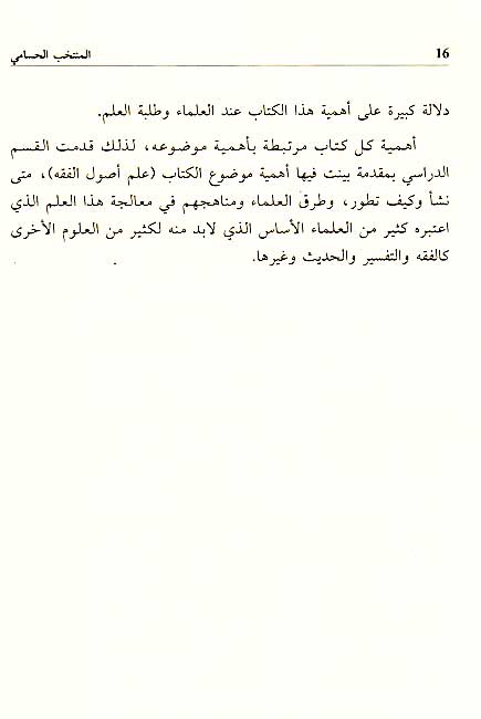 Muntakhab fi Usul al-Mudhhab (Husami) المنتخب في أصول المذهب، المشهور بـ المنتخب الحسامي (image 4)