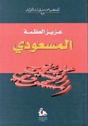 Muntakhab min Mudawwanat al-Turath: al-Mas'udi المسعودي
