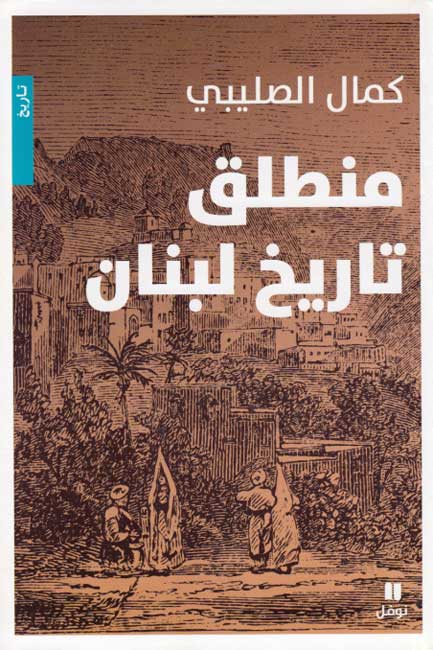 Muntalaq Tarikh Lubnan منطلق تاريخ لبنان
