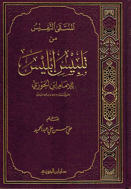 Muntaqa al-Nafis min Talbis Iblis المنتقى النفيس من تلبيس ابليس