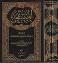 Muntaqa fi al-Ahkam 'an Khayr al-A'nam (2 vol. Resalah) المنتقى في الأحكام عن خير الأنام