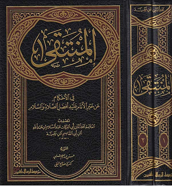 Muntaqa fi al-Ahkam 'an Khayr al-A'nam (2 vol. Resalah) المنتقى في الأحكام عن خير الأنام