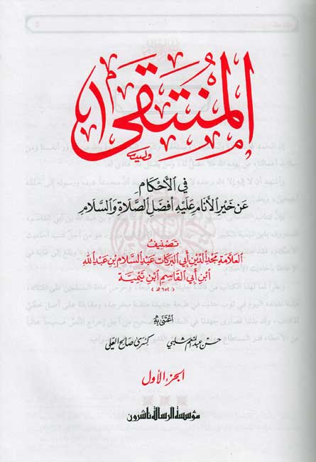 Muntaqa fi al-Ahkam 'an Khayr al-A'nam (2 vol. Resalah) المنتقى في الأحكام عن خير الأنام (image 2)