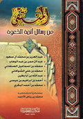 Muntaqa min Rasa'il A'immat al-Da'wah المنتقى من رسائل ائمة الدعوة