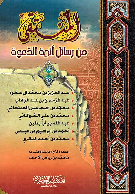 Muntaqa min Rasa'il A'immat al-Da'wah المنتقى من رسائل ائمة الدعوة