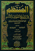 Muntazam fi Tarikh al-Muluk wa-al-Umam (18 vol + index, 17 bks) المنتظم في تاريخ الأمم والملوك