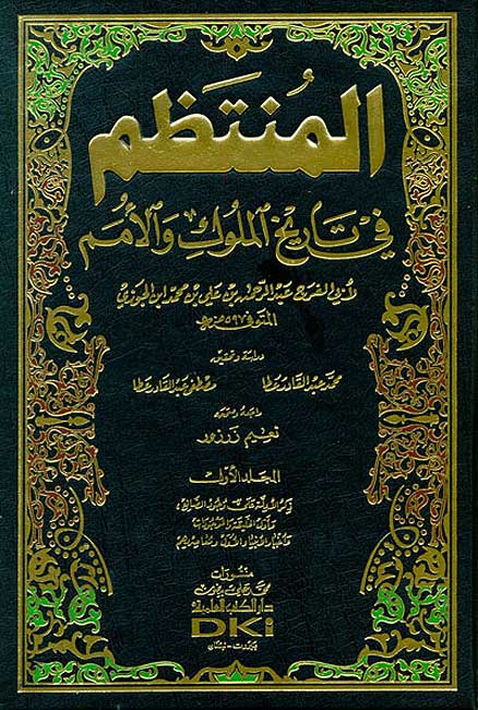 Muntazam fi Tarikh al-Muluk wa-al-Umam (18 vol + index, 17 bks) المنتظم في تاريخ الأمم والملوك