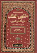 Muntaha al-Talab min Ash'ar al-Arab (5 vol) منتهى الطلب من أشعار العرب