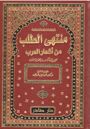 Muntaha al-Talab min Ash'ar al-Arab (5 vol) منتهى الطلب من أشعار العرب