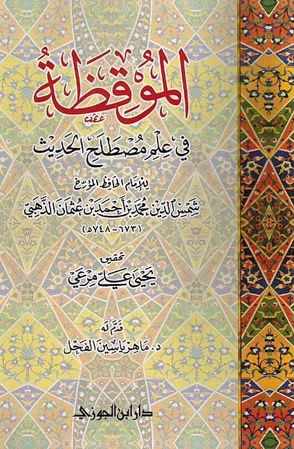 Muqaddimah fi Ilm Mustalah al-Hadith الموقظة في علم مصطلح الحديث