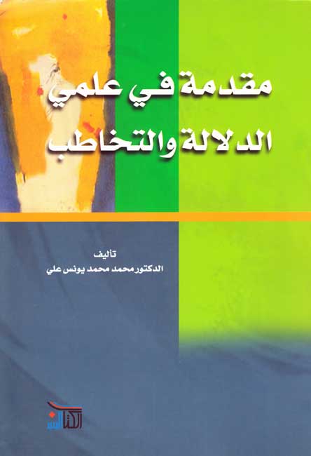 Muqaddimah fi 'ilman al-Dalalah wa-al-Takhatub مقدمة في علمي الدلالة والتخاطب