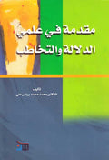 Muqaddimah fi 'ilman al-Dalalah wa-al-Takhatub مقدمة في علمي الدلالة والتخاطب