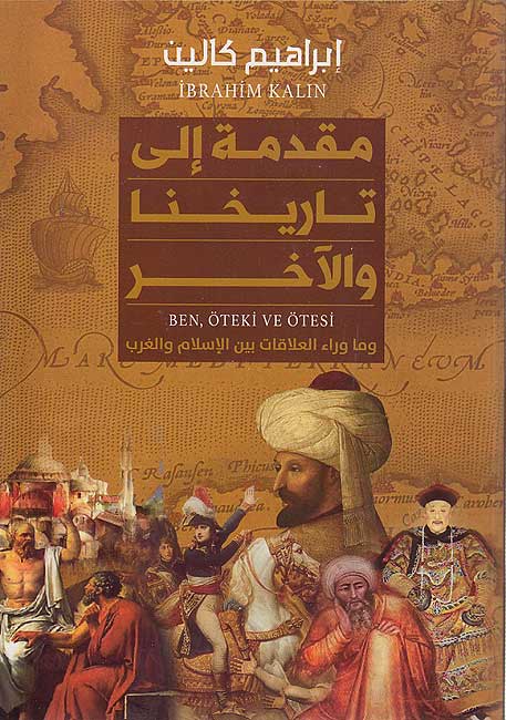 Muqaddimat ila Tarikhina wa-al-Akhar مقدمة إلى تاريخنا والآخر