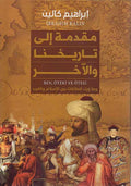 Muqaddimat ila Tarikhina wa-al-Akhar مقدمة إلى تاريخنا والآخر