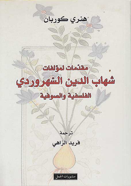 Muqaddimat li-Mu'allafat Shihab ad-Din al-Suhrawardi مقدمات لمؤلفات شهاب الدين السهروردي