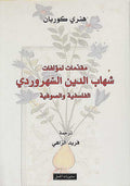 Muqaddimat li-Mu'allafat Shihab ad-Din al-Suhrawardi مقدمات لمؤلفات شهاب الدين السهروردي