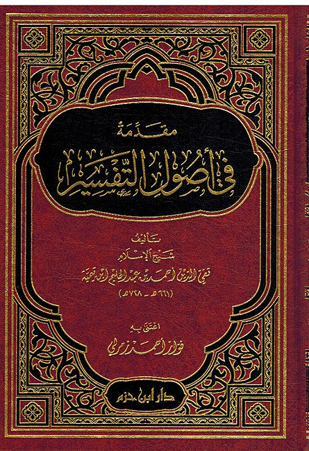 Muqadima fi Usul al-Tafsir مقدمة في أصول التفسير