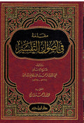 Muqadima fi Usul al-Tafsir مقدمة في أصول التفسير