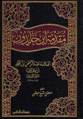 Muqaddimat Ibn Khaldun (Resalah) مقدمة ابن خالدون