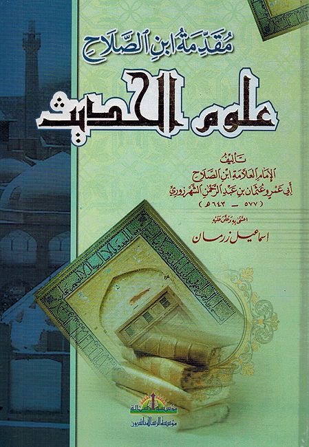 Muqadimat Ibn al-Salih Ulum al-Hadith مقدمة ابن الصلاح علوم الحديث