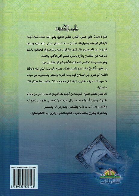 Muqadimat Ibn al-Salih Ulum al-Hadith مقدمة ابن الصلاح علوم الحديث (image 2)