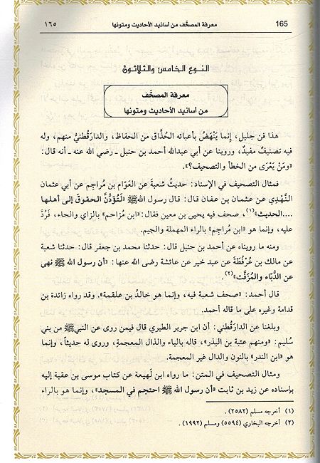 Muqadimat Ibn al-Salih Ulum al-Hadith مقدمة ابن الصلاح علوم الحديث (image 3)