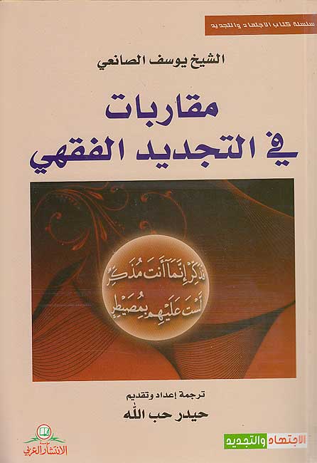 Muqarabat fi al-Tajdid al-Fiqhi مقاربات في التجديد الفقهي