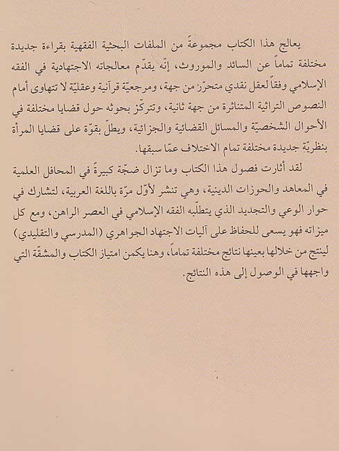 Muqarabat fi al-Tajdid al-Fiqhi مقاربات في التجديد الفقهي (image 2)