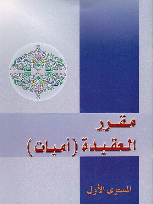 Muqarar al-Aqida Lv.1 مقرر العقيدة
