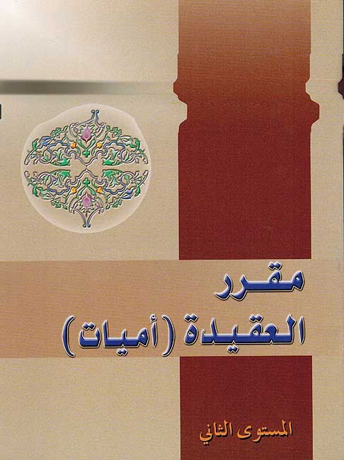 Muqarar al-Aqida Lv.2 مقرر العقيدة