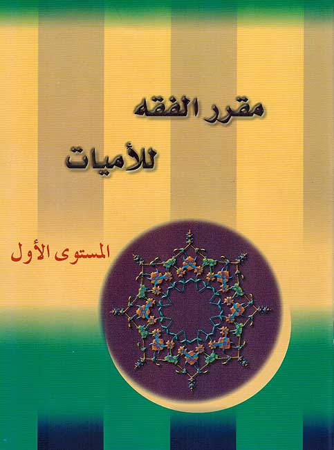 Muqarar al-Fiqh li-Lamayat Lv. 1 مقرر الفقة للأميات
