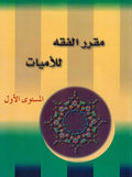 Muqarar al-Fiqh li-Lamayat Lv. 1 مقرر الفقة للأميات