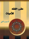 Muqarar al-Fiqh li-Lamayat Lv. 2 مقرر الفقة للأميات