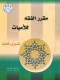 Muqarar al-Fiqh li-Lamayat Lv. 3 مقرر الفقة للأميات