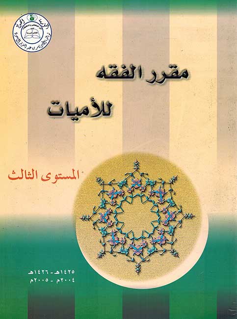 Muqarar al-Fiqh li-Lamayat Lv. 3 مقرر الفقة للأميات