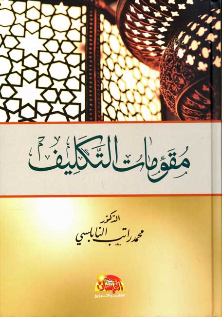 Muqawamat al-Takalif مقومات التكليف