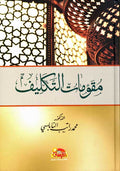 Muqawamat al-Takalif مقومات التكليف