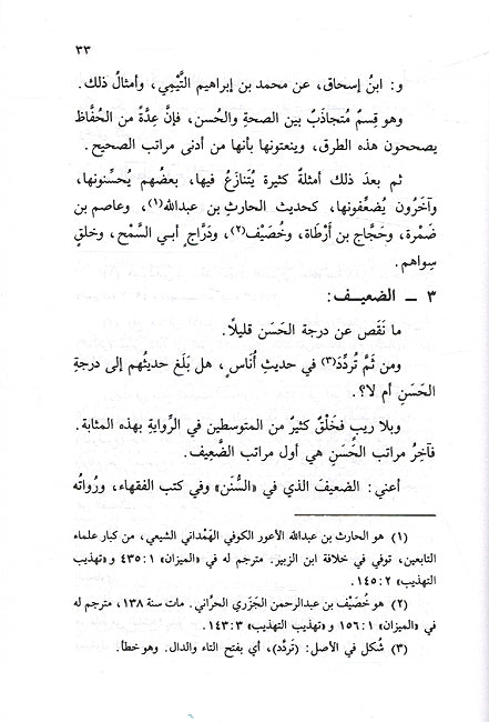 Muqizah fi Ilm Mustalah al-Hadith الموقظة في علم مصطلح الحديث (image 2)