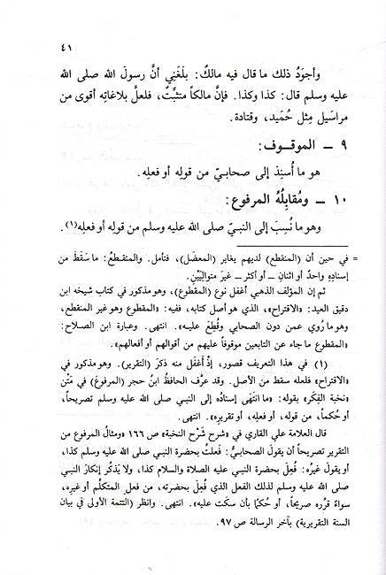 Muqizah fi Ilm Mustalah al-Hadith الموقظة في علم مصطلح الحديث (image 3)