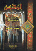 Muqtabas fi Akhbar Balad al-Andalus المقتبس في أخبار بلد الأندلس