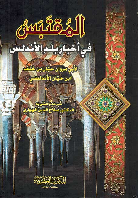 Muqtabas fi Akhbar Balad al-Andalus المقتبس في أخبار بلد الأندلس