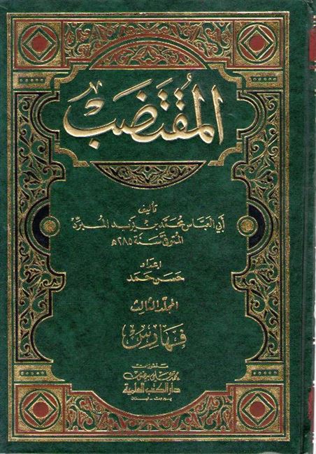 Muqtadab (3 vol - Abu al-Abbas Muhammad ibn Yazid al-Mubarrad) المقتضب