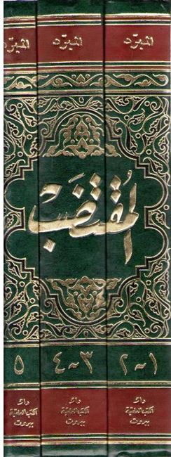 Muqtadab (3 vol - Abu al-Abbas Muhammad ibn Yazid al-Mubarrad) المقتضب (image 2)
