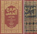 Muruj al-Dhahab wa Maadin al-Jawhar (4 vol) - مروج الذهب ومعادن الجوهر