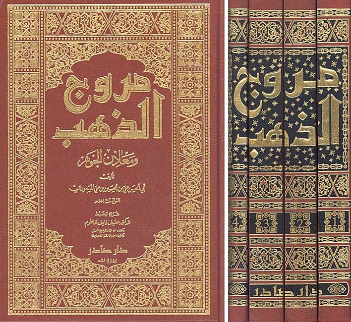 Muruj al-Dhahab wa Maadin al-Jawhar (4 vol) - مروج الذهب ومعادن الجوهر