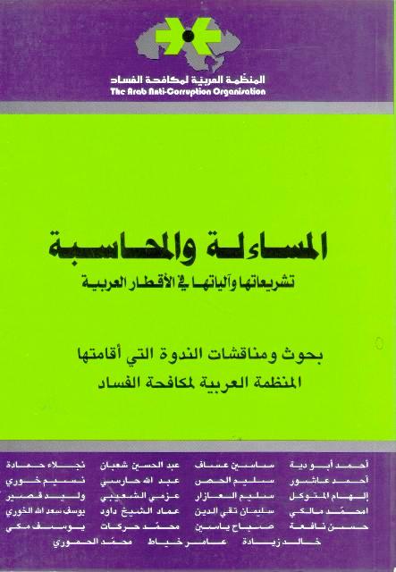 Musa'alah wa-al-Muhasabah المساءلة والمحاسبة