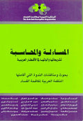 Musa'alah wa-al-Muhasabah المساءلة والمحاسبة