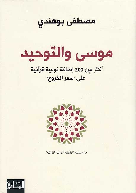 Musa wa-al-Tawhid موسى والتوحيد