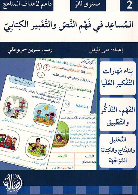 Musa'id fi Fahim al-Nas wa-al-Ta'bir al-Kitabi 2 المساعد في فهم النص والتعبير الكتابي: مستوى ثاني