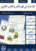 Musa'id fi Fahim al-Nas wa-al-Ta'bir al-Kitabi 2 المساعد في فهم النص والتعبير الكتابي: مستوى ثاني